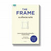 THE FRAME ชนะตั้งแต่ความคิด