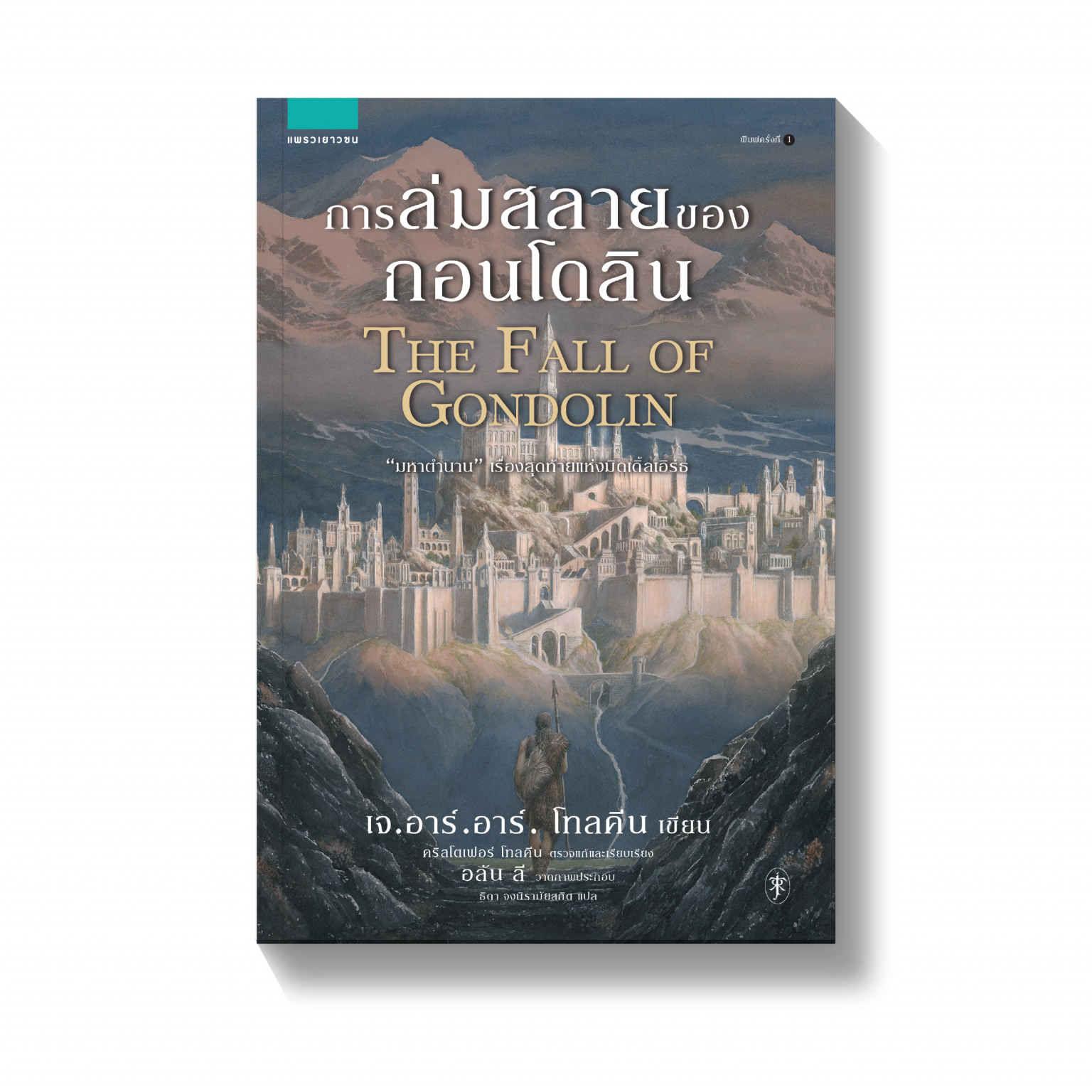 การล่มสลายของกอนโดลิน