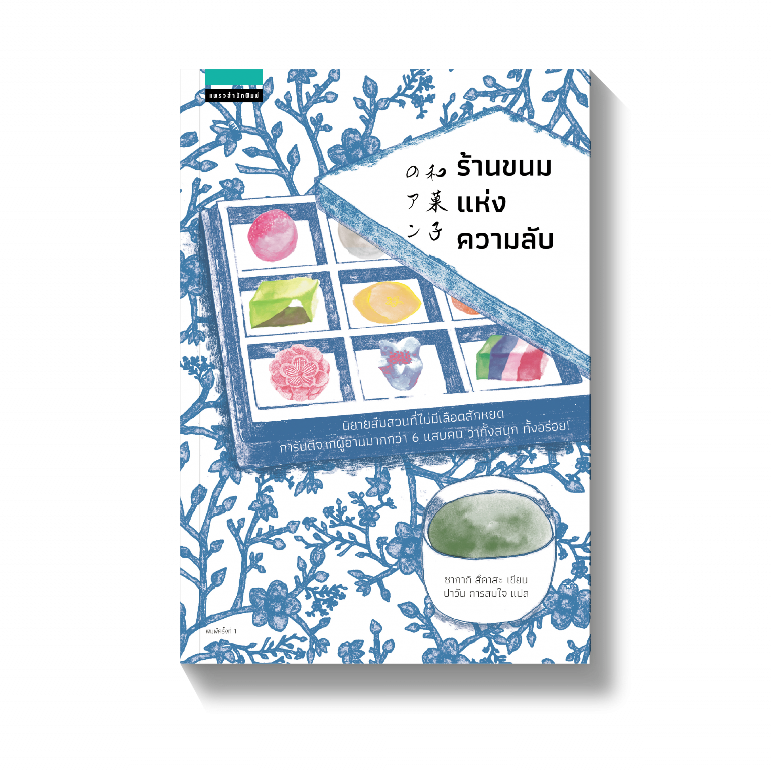 ร้านขนมแห่งความลับ