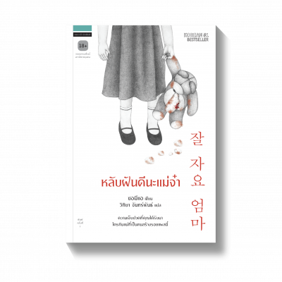 หลับฝันดีนะแม่จ๋า