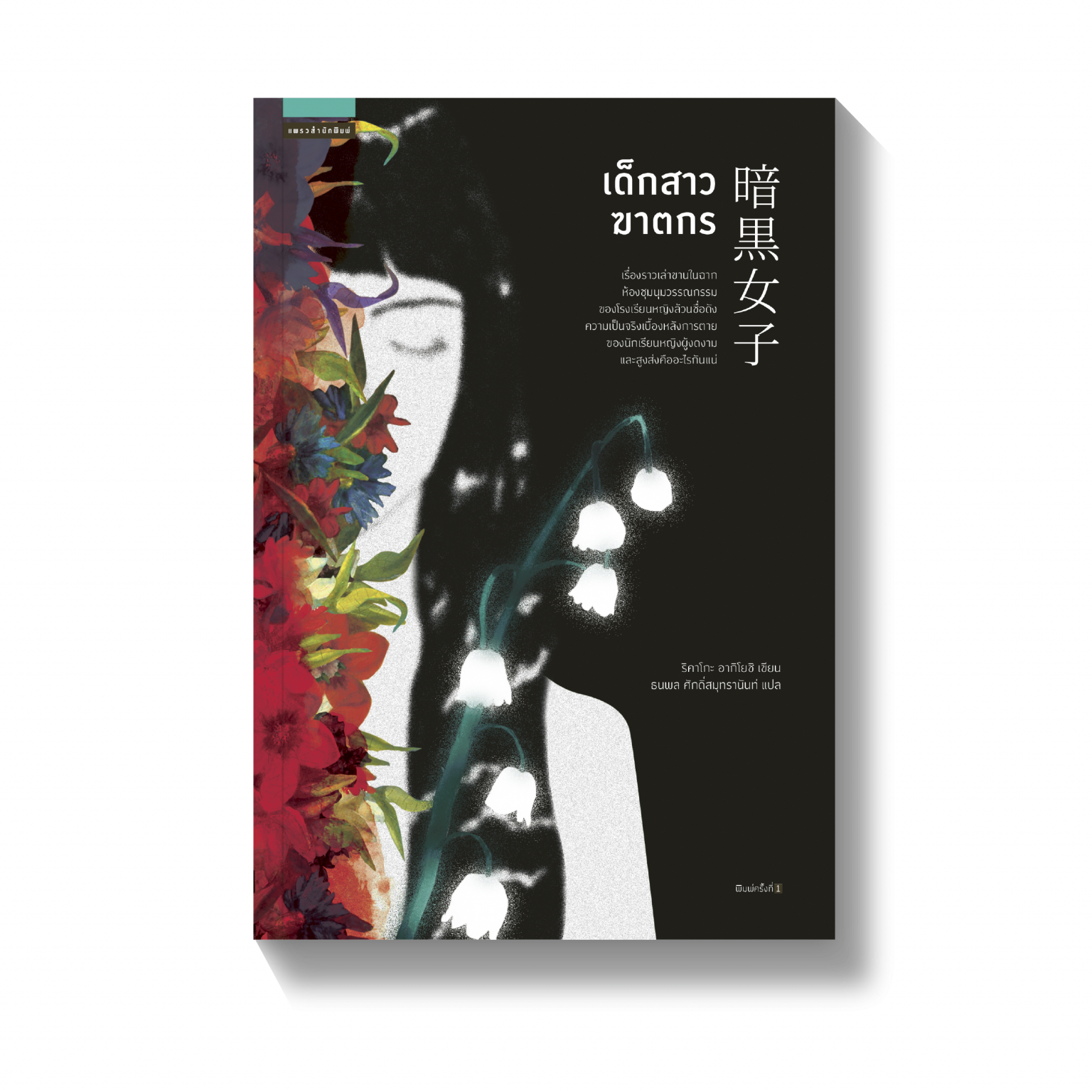 เด็กสาวฆาตกร