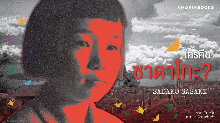 ซาดาโกะ ซาซากิ ปก1