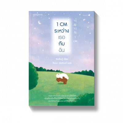 1 CM ระหว่างเธอกับฉัน
