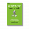 Concentration บอกลาสมาธิสั้น