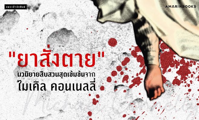 ยาสั่งตาย ปกเว็บ