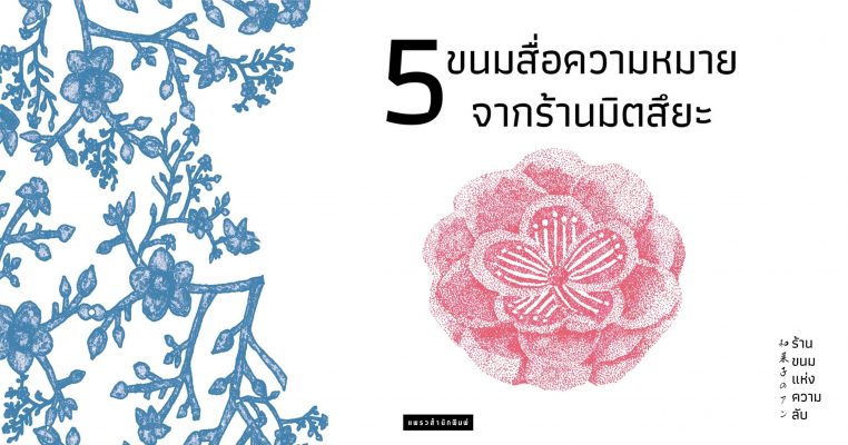 ร้านขนมแห่งความลับ