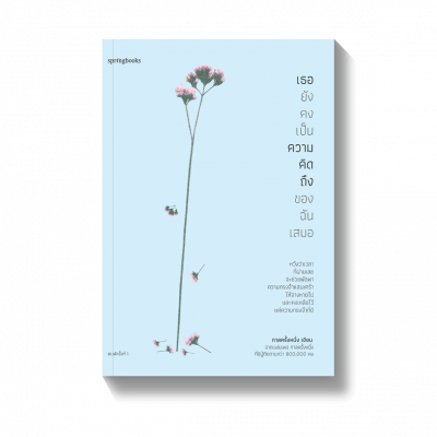 ความคิดถึงทั้ง 3 ครั้ง เธอยังคงเป็นความคิดถึงของฉันเสมอ