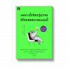 เพราะขี้เกียจวุ่นวายชีวิตเลยสบายแบบนี้