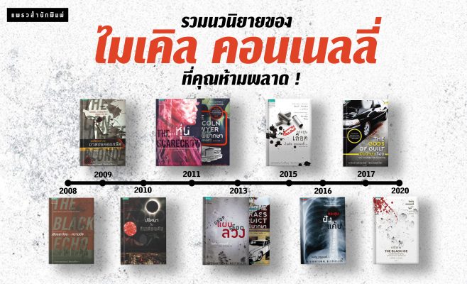 รวมนิยายไมเคิล คอนเนลลี่