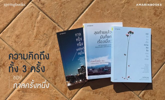 ความคิดถึงทั้ง 3 ครั้ง ปกเว็บ