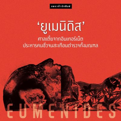 Boxed set สัญญาณเตือนตาย ยูเมนิดิส