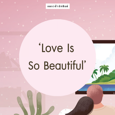 เรื่องสั้น 9 เรื่อง love is so beautiful