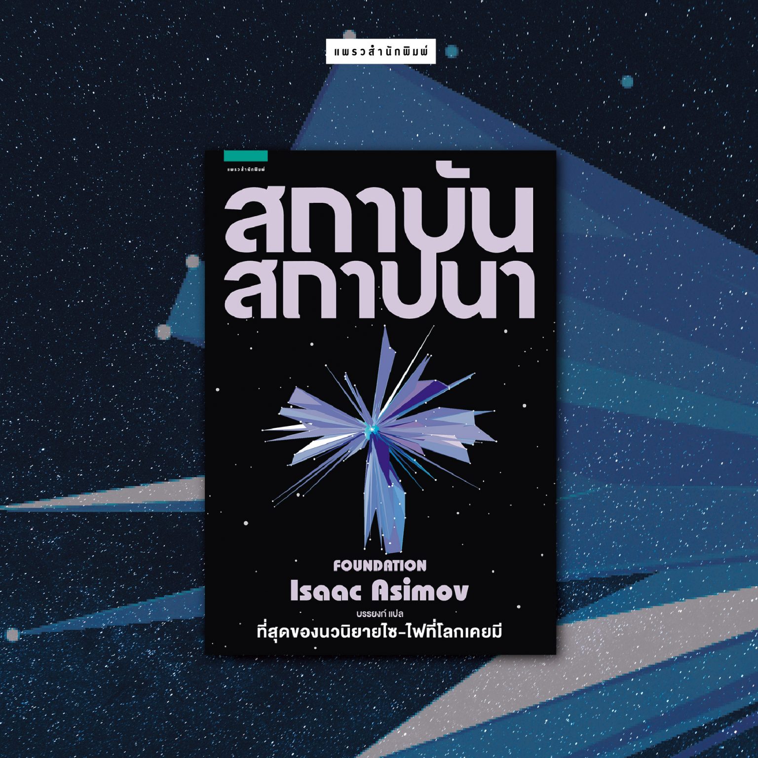 Boxed set สถาบันสถาปนา 1