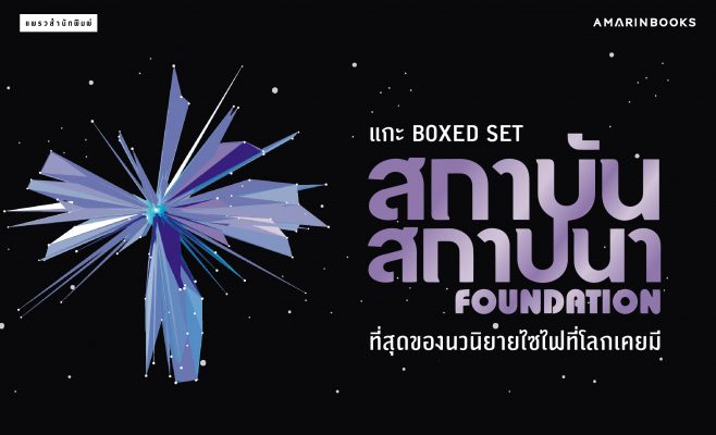 Boxed set สถาบันสถาปนา ปกเว็บ
