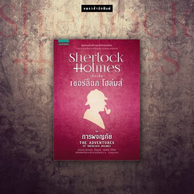 เชอร์ล็อก โฮล์มส์ ชุดการพจญภัย
