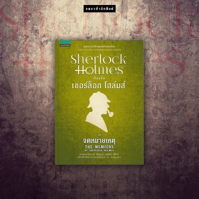 เชอร์ล็อก โฮล์มส์ ชุดจดหมายเหตุ