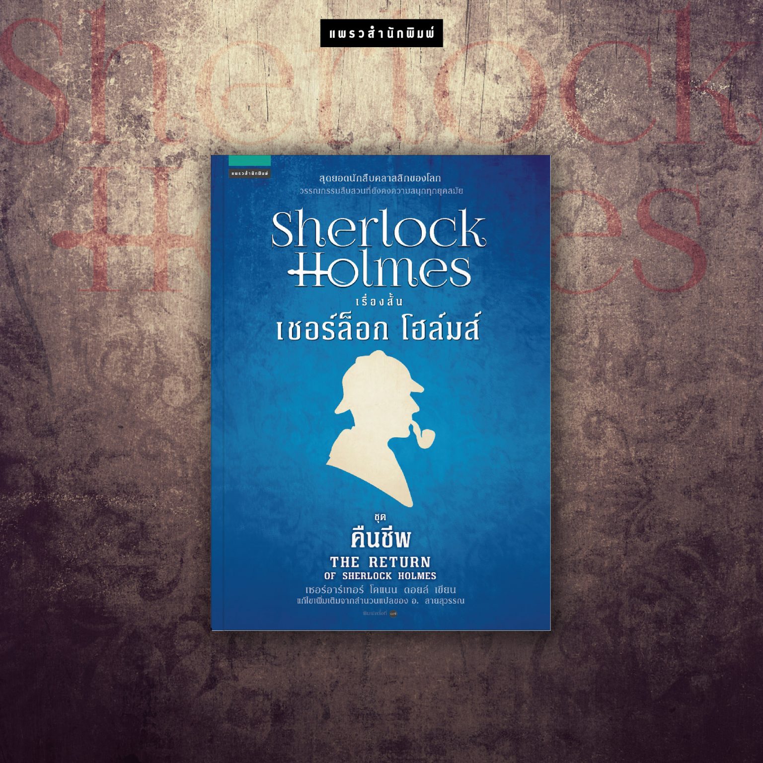 sherlock holmes ชุดคืนชีพ