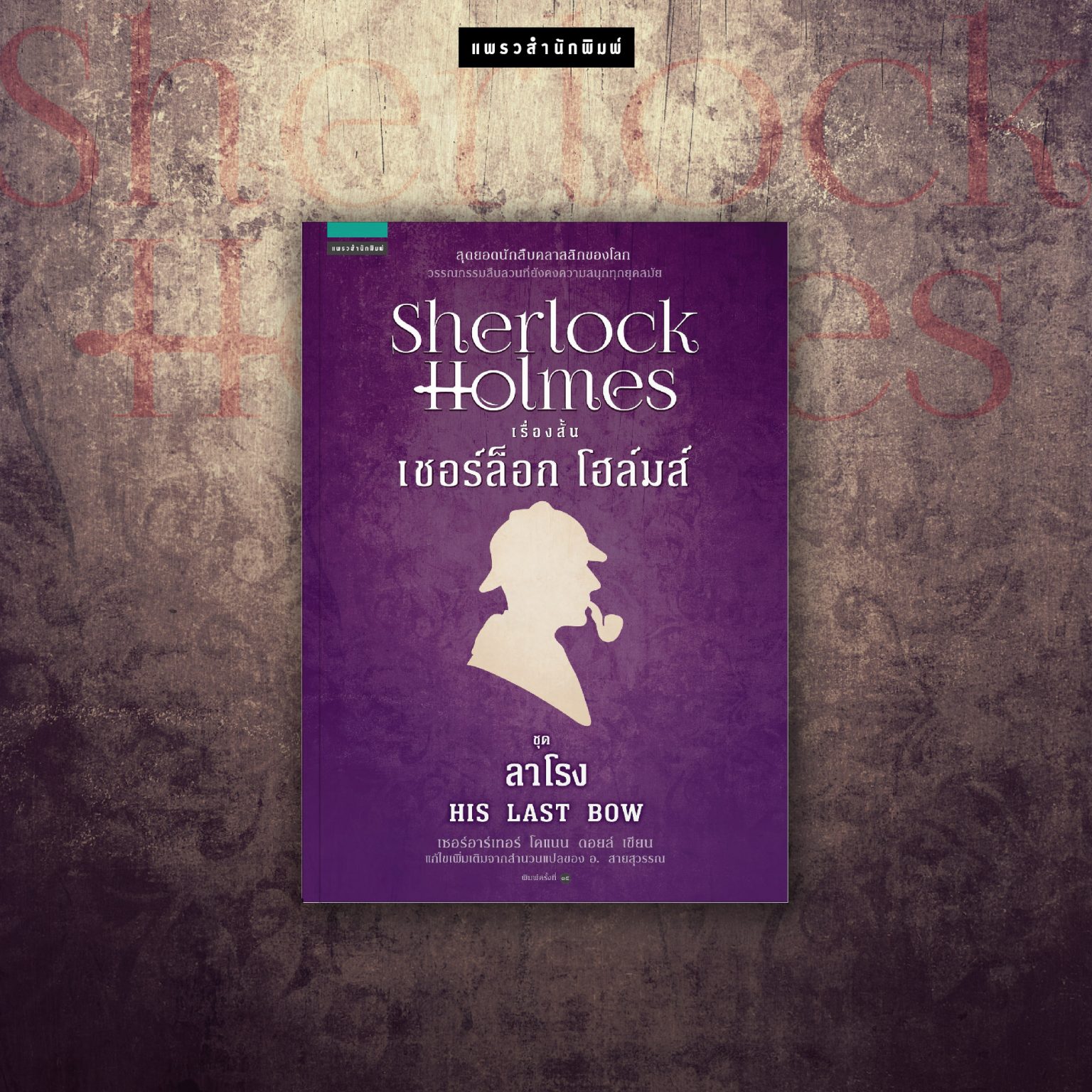 sherlock holmes ชุดลาโรง