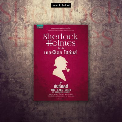 sherlock holmes ชุดบันทึกคดี