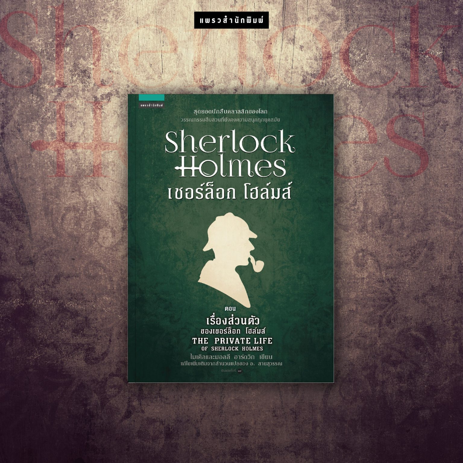 sherlock holmes ตอนเรื่องส่วนตัว