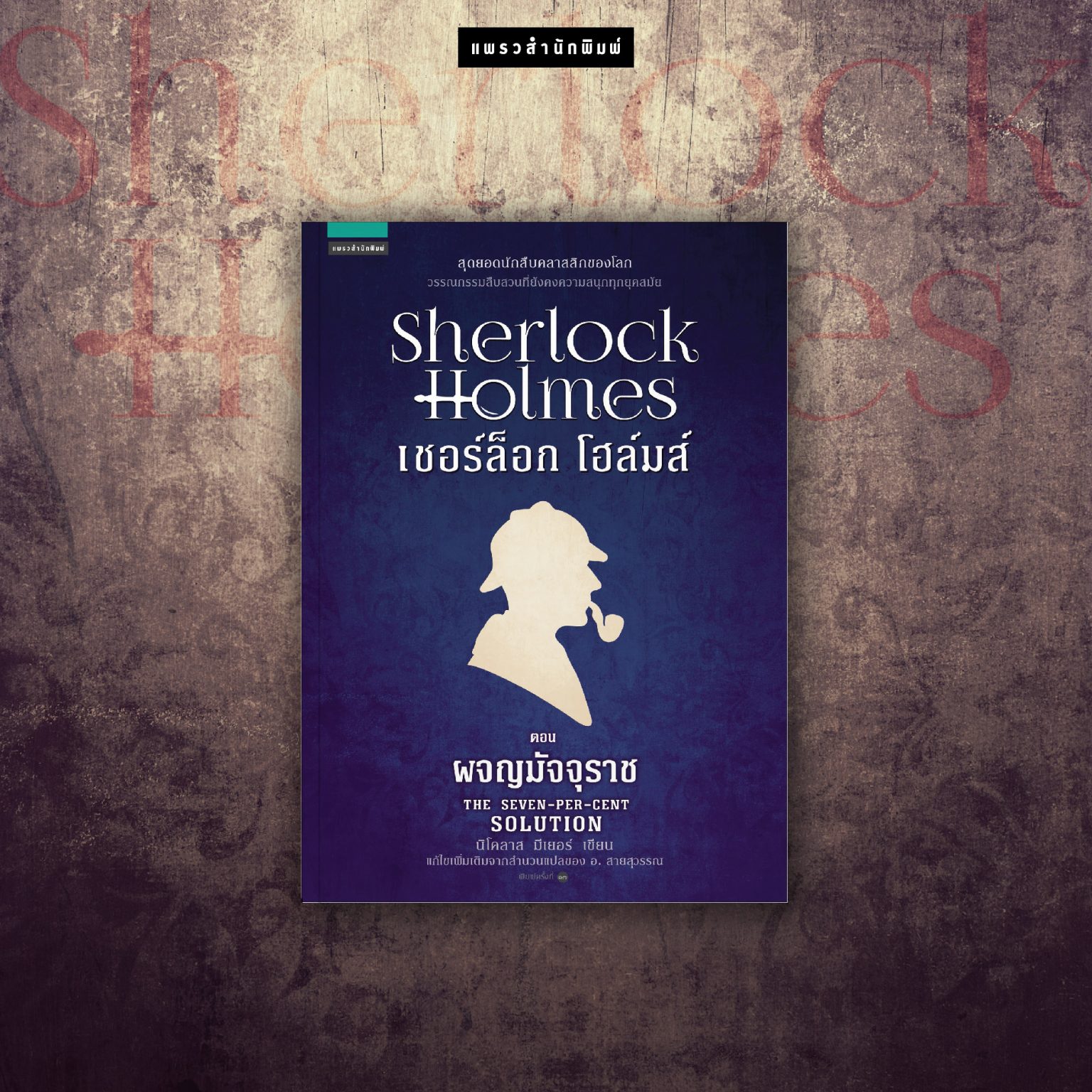 sherlock holmes ตอนผจญมัจจุราช