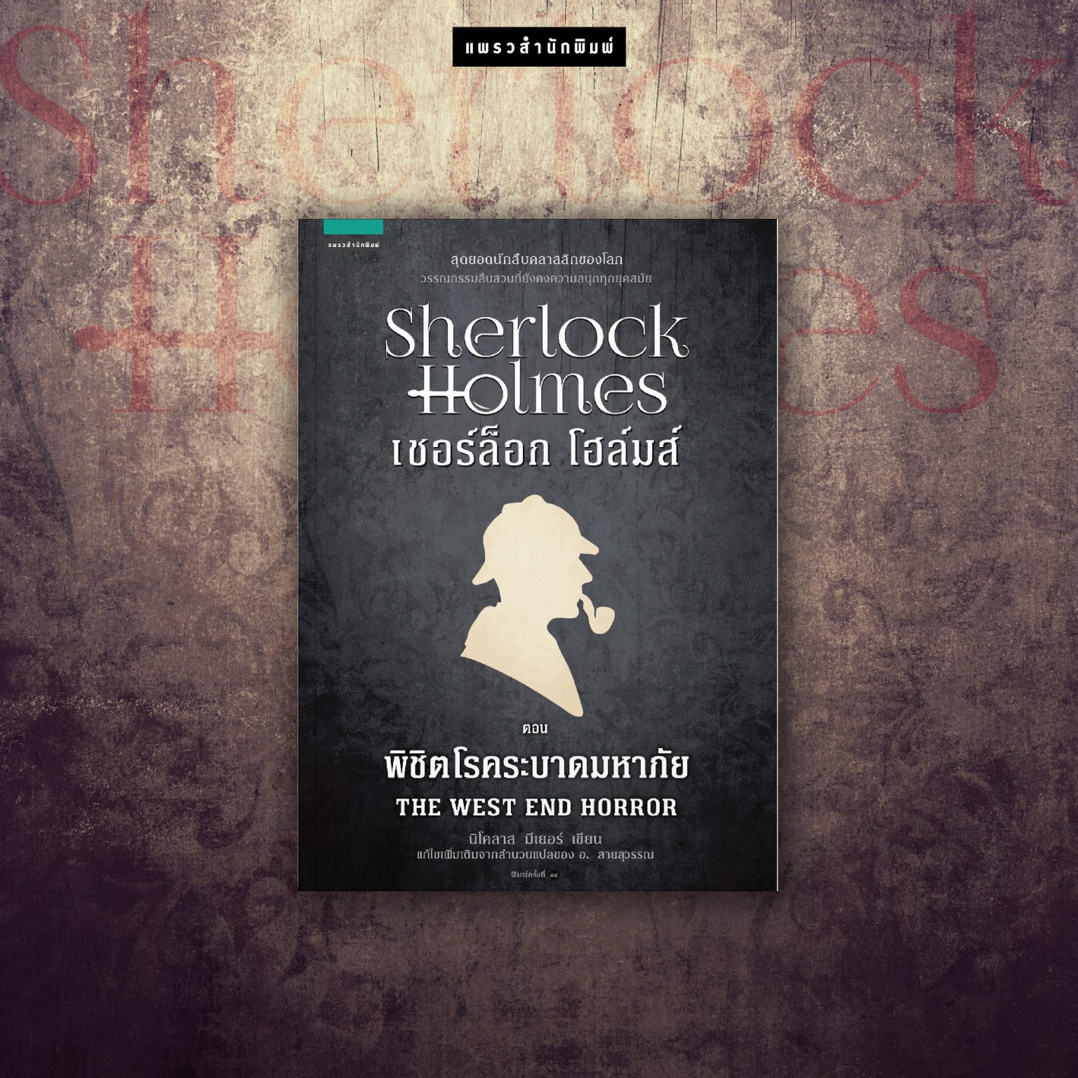 sherlock holmes ตอนพิชิตโรคระบาดมหาภัย