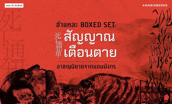 Boxed set สัญญาณเตือนตาย