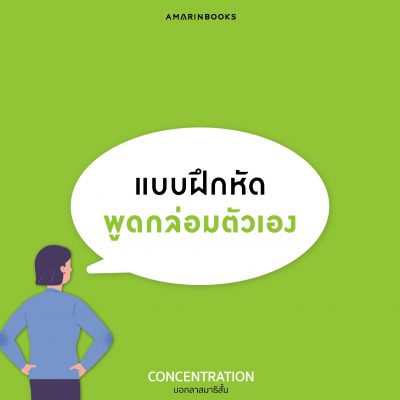 ฝึกสมาธิด้วย “การพูดกล่อมตัวเอง” L Amarinbooks L Amarin How-To