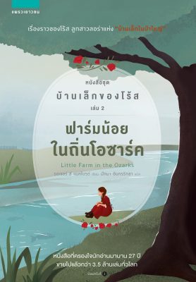 บ้านเล็กของโร้ส ฟาร์มน้อยในถิ่นโอซาร์ค