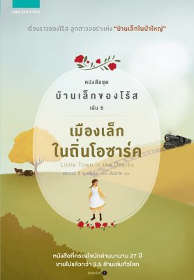 บ้านเล็กของโร้ส เมืองเล็กในถิ่นโอซาร์ค