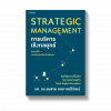 การบริหารเชิงกลยุทธ์ (ฉบับปรับปรุง)