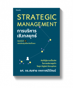 การบริหารเชิงกลยุทธ์ (ฉบับปรับปรุง)