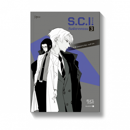 S.C.I. ทีมพิฆาตทรชน เล่ม 3
