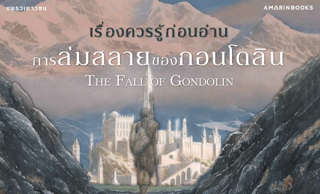 การล่มสลายของกอนโดลิน ปกเว็บ
