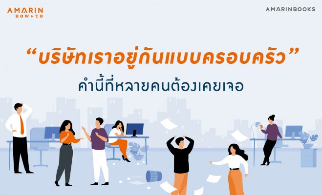 บริษัทนี้เราอยู่กันเป็นครอบครัว ปกเว็บ