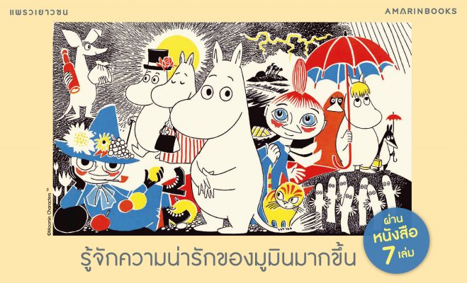 ส่องความน่ารักของ มูมิน ปกเว็บ