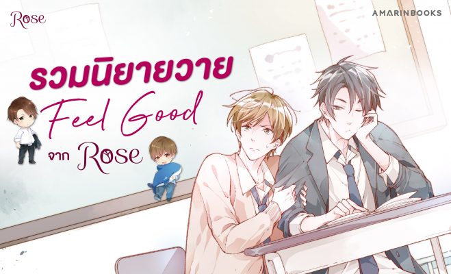 นิยายวาย Feel Good ปกเว็บ