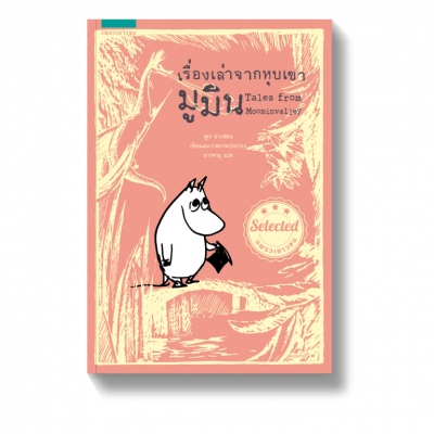 ส่องความน่ารักของ มูมิน 2