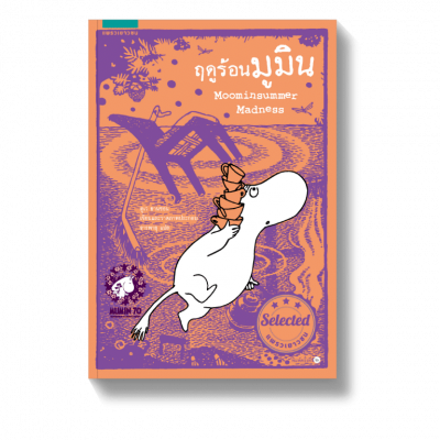 ส่องความน่ารักของ มูมิน 5