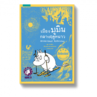 ส่องความน่ารักของ มูมิน 4