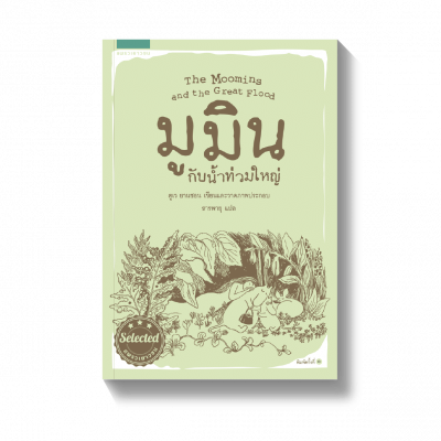 ส่องความน่ารักของ มูมิน 7