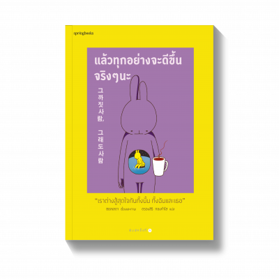 รับพลังบวก แล้วทุกอย่าง