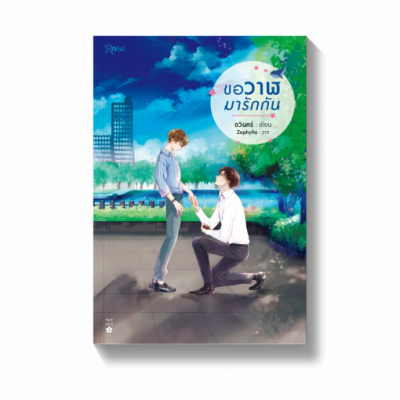 นิยายวาย Feel Good ขอวาฬมารักกัน