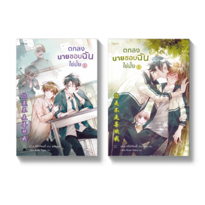 นิยายวาย Feel Good ตกลงนายชอบฉันใช่มั้ย