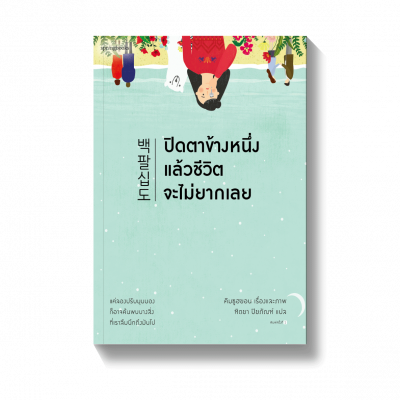 รับพลังบวก ปิด
