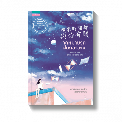 ภาวะสมองเสื่อม จดหมายรัก