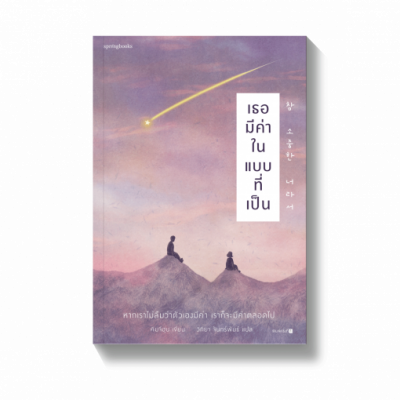 รับพลังบวก เธอมีค่า