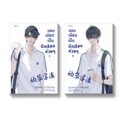 นิยายวาย Feel Good แอบเนียน