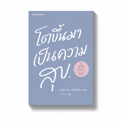 รับพลังบวก โต