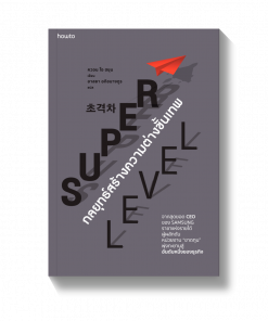 SUPER LEVEL กลยุทธ์สร้างความต่างขั้นเทพ